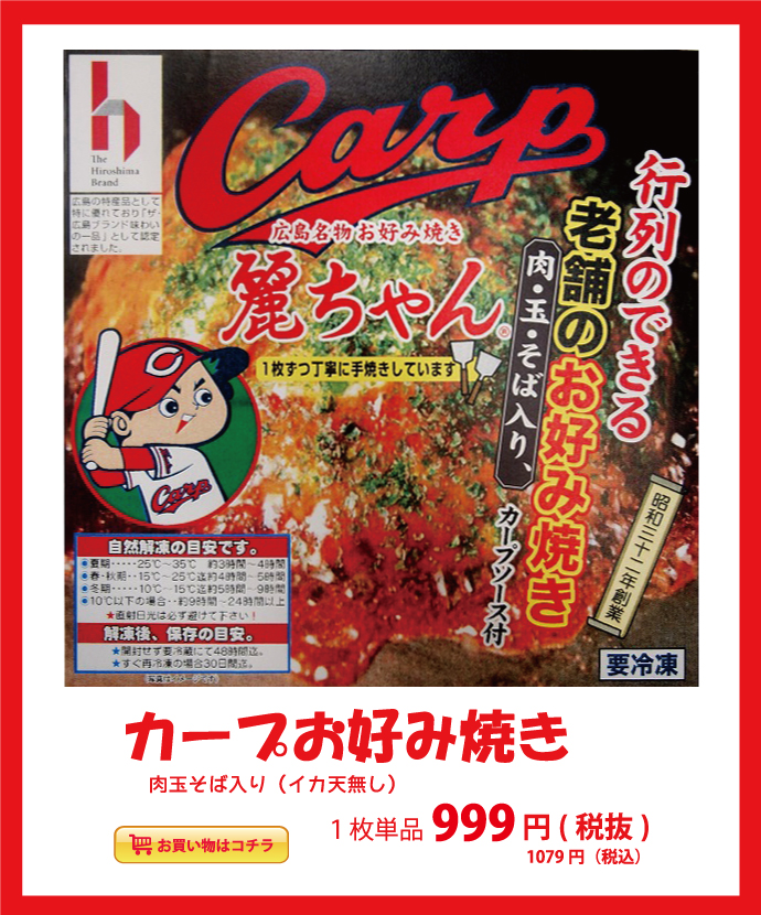 カープお好み焼き 肉玉そば入り(イカ天無し) 926円(税抜)