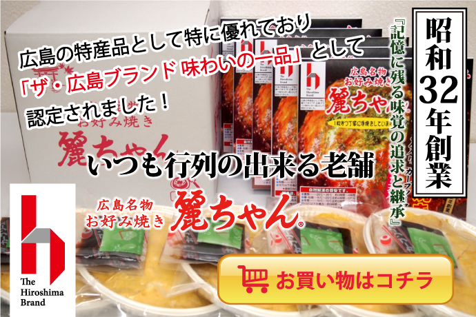 広島の特産品として特に優れており「ザ・ブランド 味わいの一品」として認定されました。