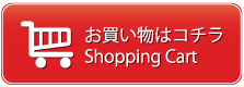 お買い物はコチラ Shopping Cart